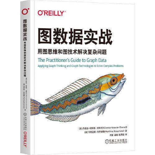 图数据实战：用图思维和图技术解决复杂问题 [美]丹妮丝·柯斯勒·戈斯内尔 [美]马蒂亚斯·布罗谢勒