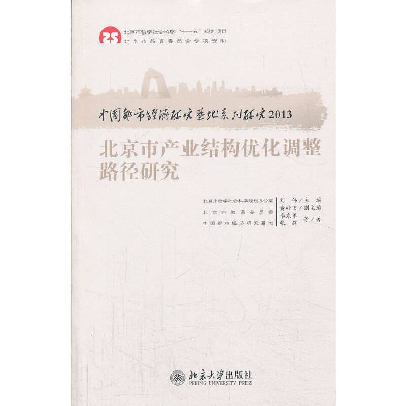 中国都市经济研究基地系列研究2013：北京市产业结构优化调整路径研究
