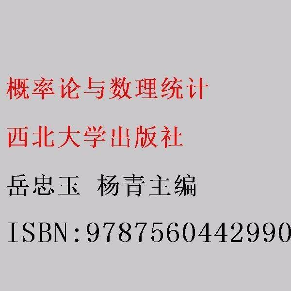 概率论与数理统计 岳忠玉 杨青主编 西北大学出版社 9787560442990