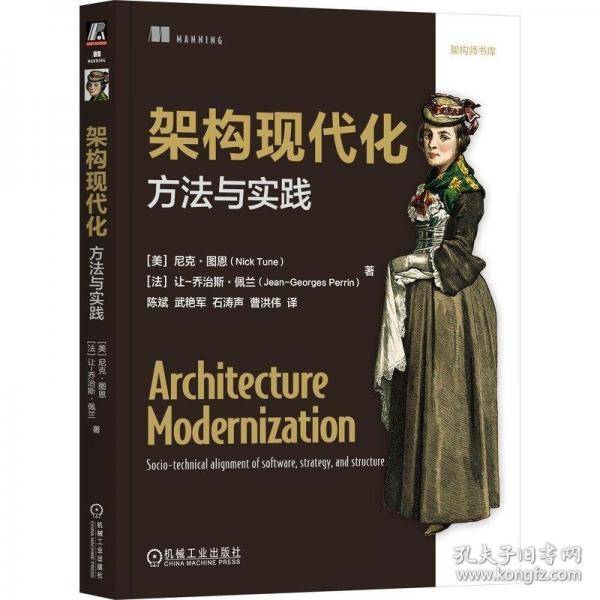 架构现代化：方法与实践