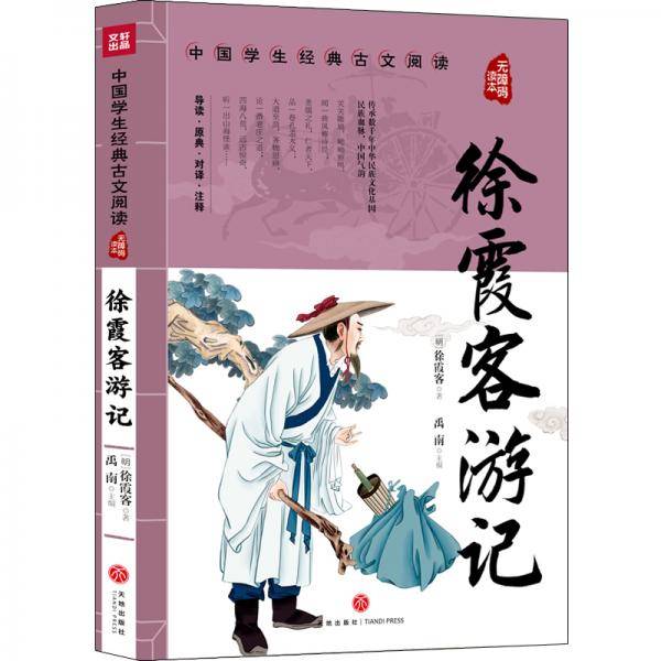 徐霞客游记中国学生经典古文阅读无障碍读本
