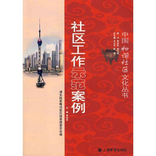 社区工作示范案例