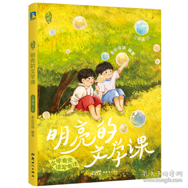 亲近母语·明亮的文学课·三年级·上