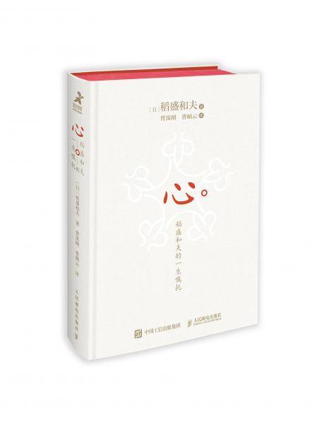 心：稻盛和夫的一生嘱托（布面精装珍藏版）