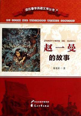 赵一曼的故事/读故事学英雄文学丛书
