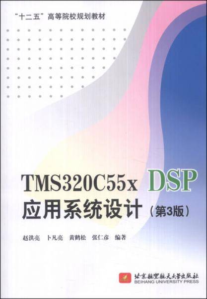 TMS320C55x DSP应用系统设计（第3版）/“十二五”高等院校规划教材