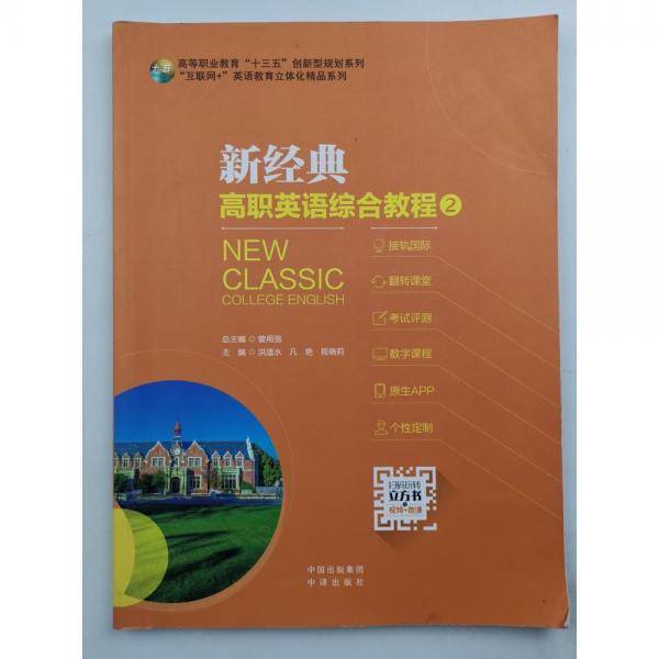 新经典高职英语综合教程.2 曾用强  中译出版社 9787500164272