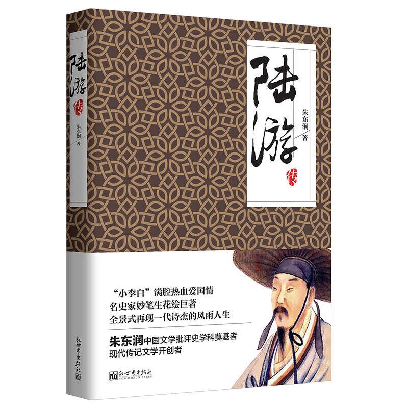 名家名传典藏书系：陆游传