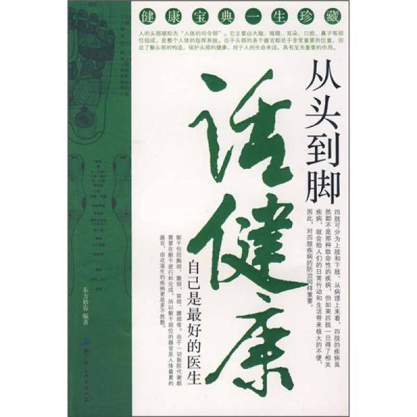 从头到脚话健康