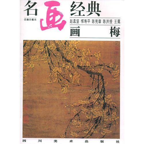 画梅