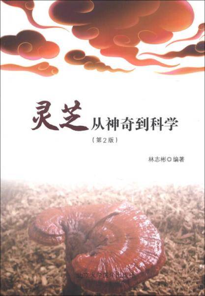 灵芝――从神奇到科学(第2版)