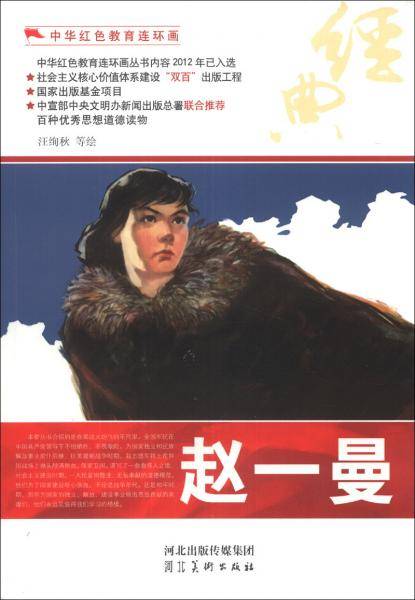 中华红色教育连环画