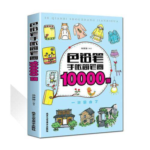 色铅笔手账简笔画10000例
