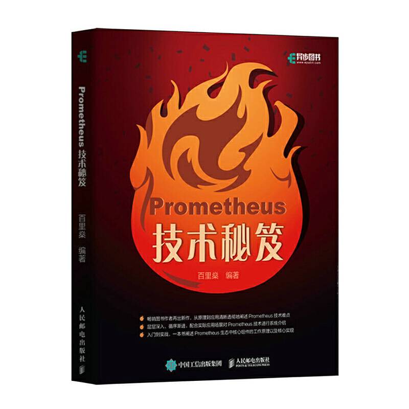 Prometheus技术秘笈