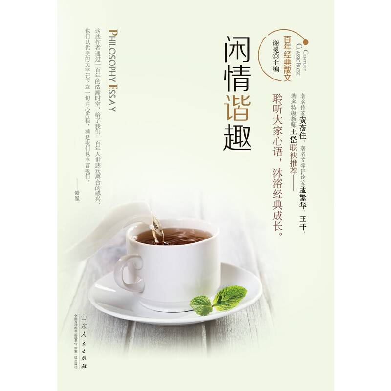 百年经典散文-《闲情谐趣》