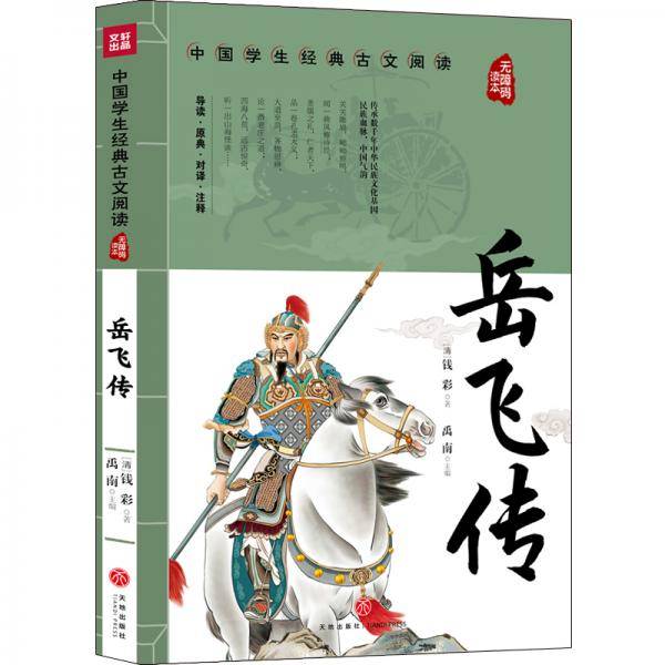 岳飞传中国学生经典古文阅读无障碍读本