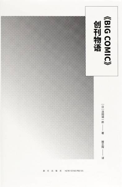 《BIG COMIC》创刊物语
