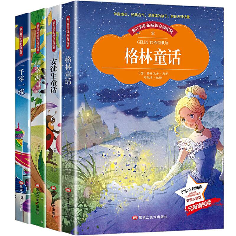 格林童话+安徒生童话+伊索寓言+一千零一夜同步语文儿童名著全4册