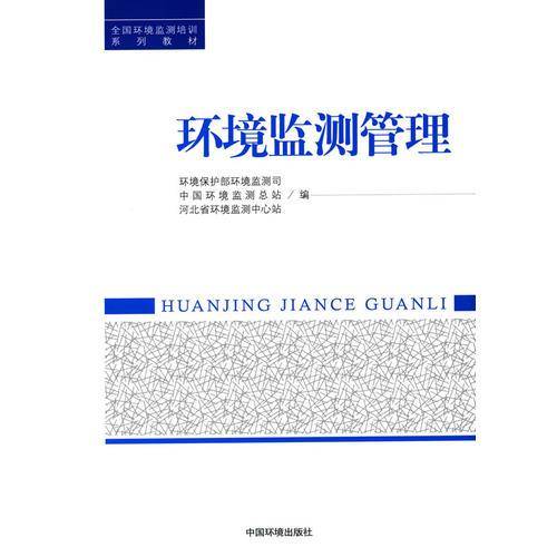 环境监测管理
