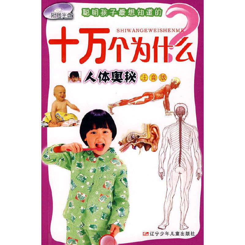 聪明孩子最想知道的：十万个为什么