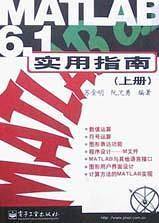 MATLAB 6.1实用指南  上册
