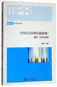 中国公共治理实践案例：政府、社会与市场/MPA案例系列教材
