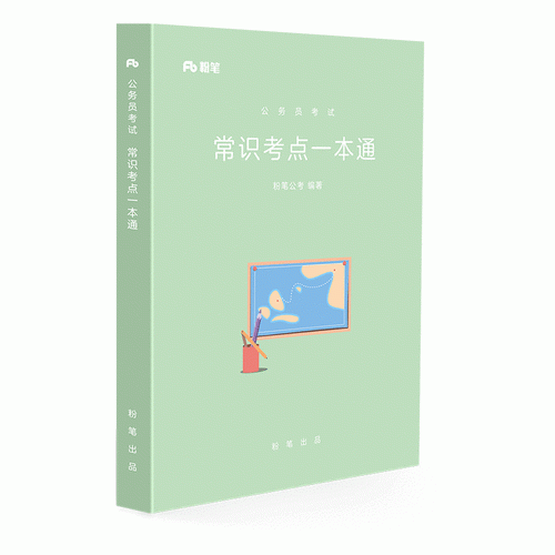 粉笔公考2018考试用书行测常识考点一本通张小龙国家公务员国考省考考试用书 行政职业能力测验教材常识考点 2019国家公务员考试用书