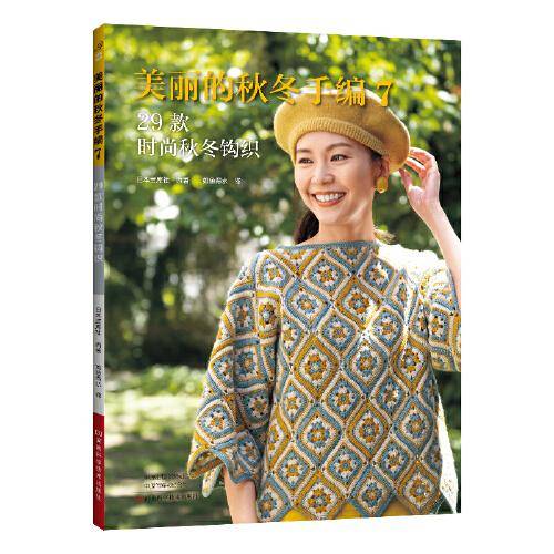 美丽的秋冬手编.7，29款时尚秋冬钩织