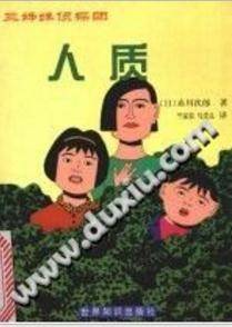 人质