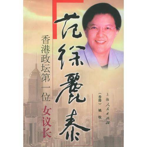 香港政坛第一位“女议长”