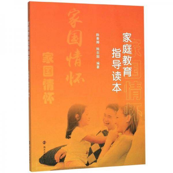 家庭教育指导读本