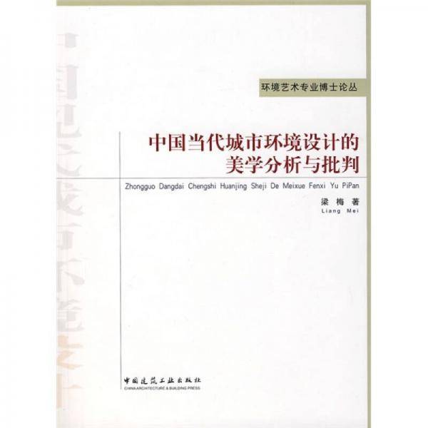 中国当代城市环境设计的美学分析与批判