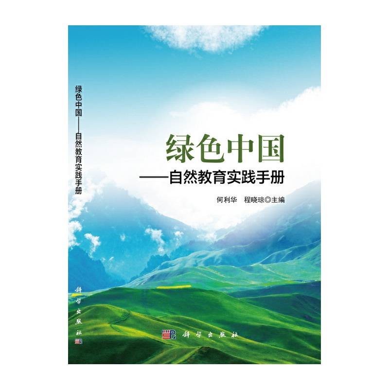 绿色中国—自然教育实践手册