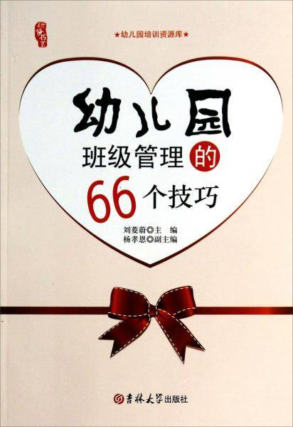 幼儿园班级管理的66个技巧