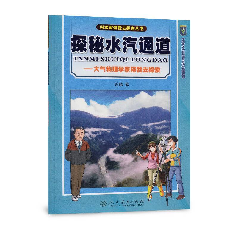 科学家带我去探索丛书 探秘水汽通道 大气物理学家带我去探索