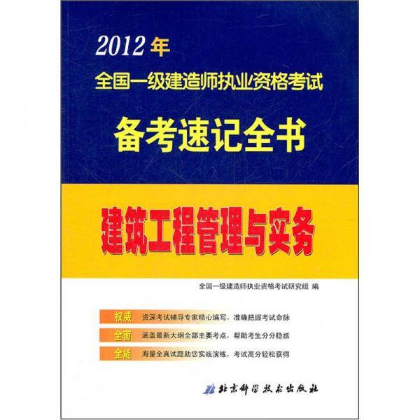 2012年全国一级建造师执业资格考试备考速记全书：建筑工程管理与实务