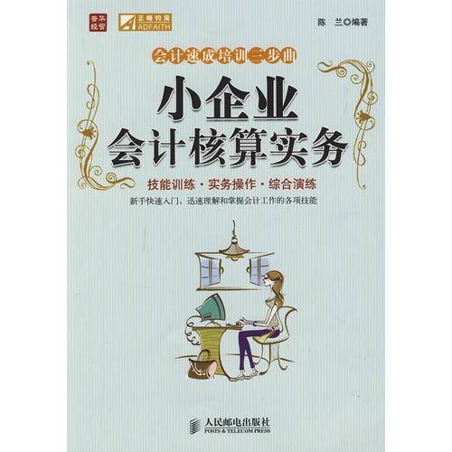 小企业会计核算实务