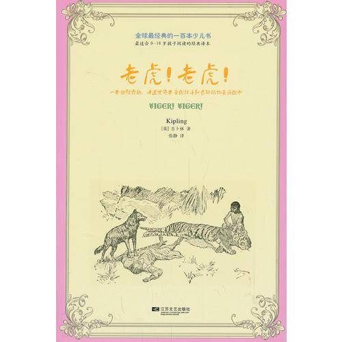 悦读童话：老虎！老虎！