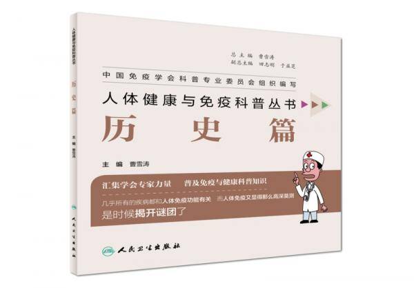 人体免疫与健康科普丛书・历史篇