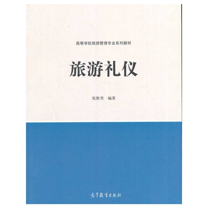 旅游礼仪
