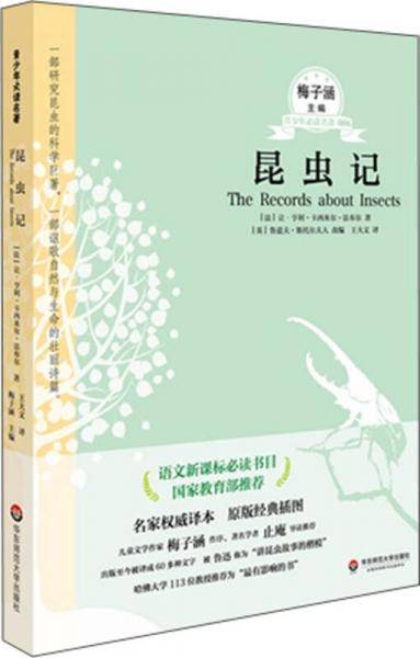 青少年必读名著系：昆虫记