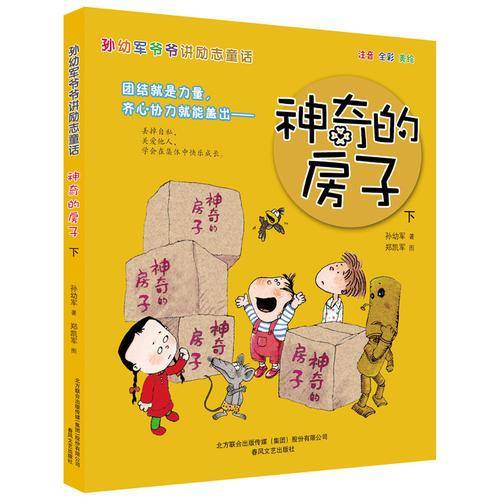 孙幼军爷爷讲励志童话-神奇的房子下（注音-全彩-美绘）