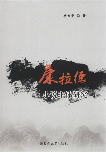 康拉德小说主体研究
