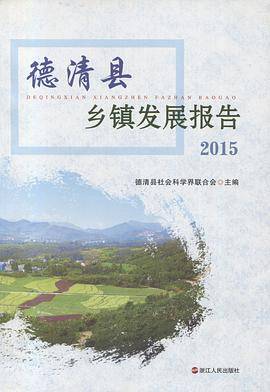 德清县乡镇发展报告  2015