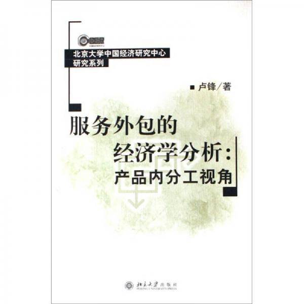 服务外包的经济学分析