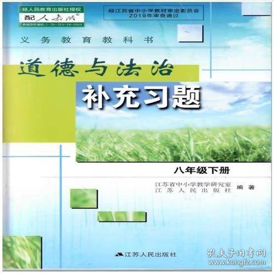 道德与法治补充习题八年级下册