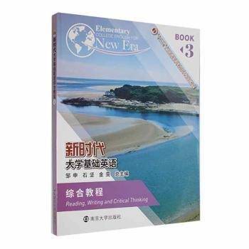 新时代大学基础英语：3：3：综合教程：rea, writing and critical thinking 外语－等级考试 邹申,石坚,金雯 新华正版
