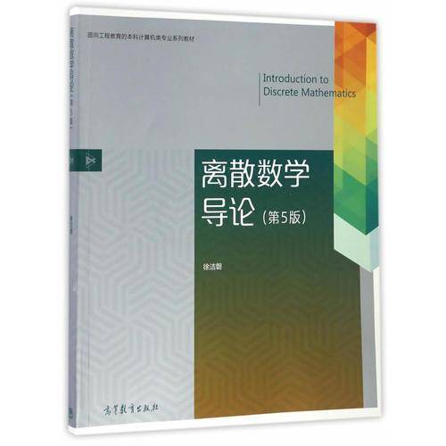 离散数学导论（第5版）