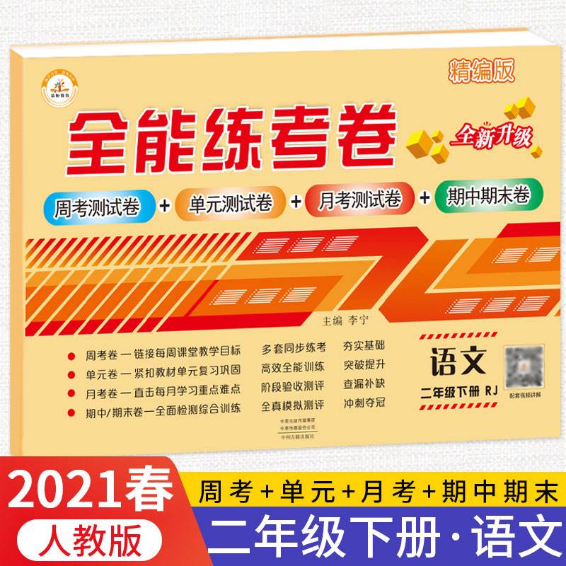 2020年全能练考卷二年级语文下册·部编版/二年级语文试卷 周考卷 单元卷 月考卷 期中期末卷