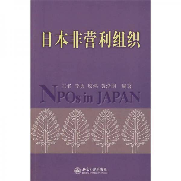 日本非营利组织